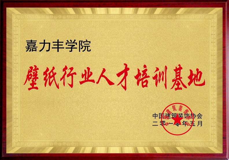 嘉力丰学院铜牌.jpg