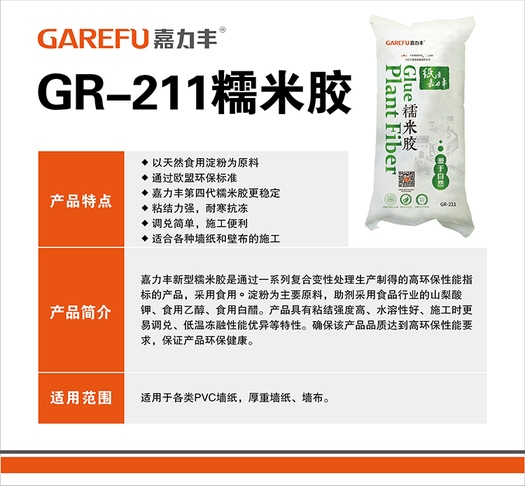 GR-211糯米胶介绍图.jpg