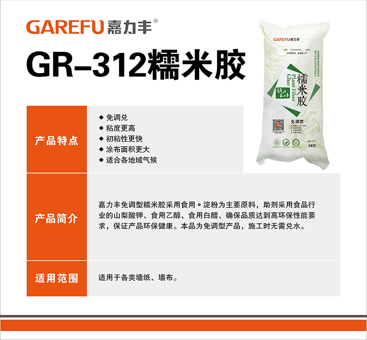 GR-312免调糯米胶介绍图.jpg