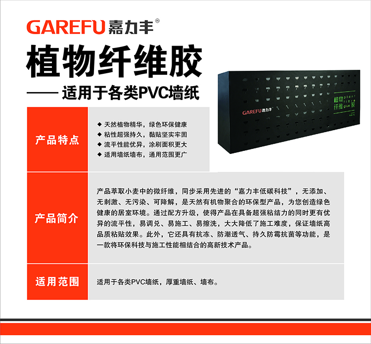 嘉力丰GG0301植物纤维胶介绍图.jpg