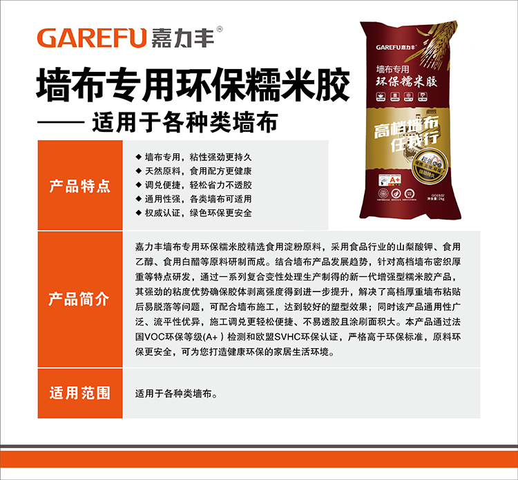 嘉力丰GG0502墙布专用环保糯米胶（2018）介绍图.jpg