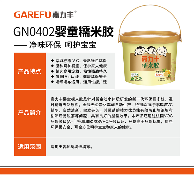GN0402嘉力丰婴童糯米胶2kg（2019）介绍图.jpg