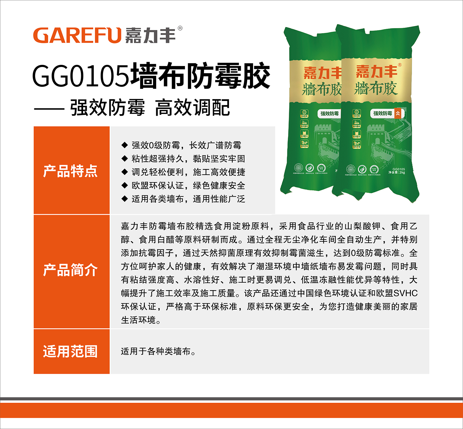 GG0105嘉力丰墙布防霉胶2kg（2019）.jpg