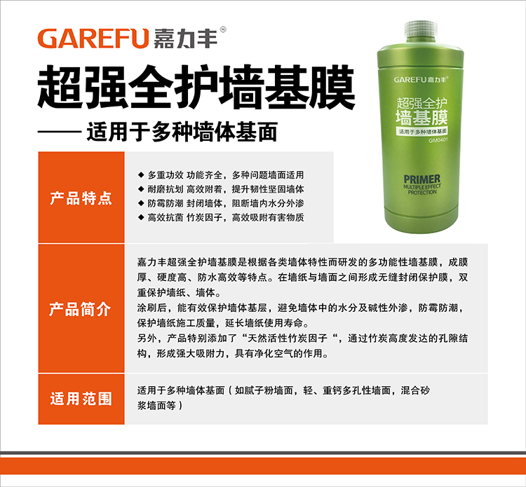 嘉力丰GM0401超强全护墙基膜 1L 介绍图.jpg