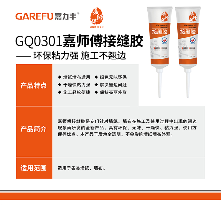GQ0301嘉师傅接缝胶 120g 介绍图.jpg