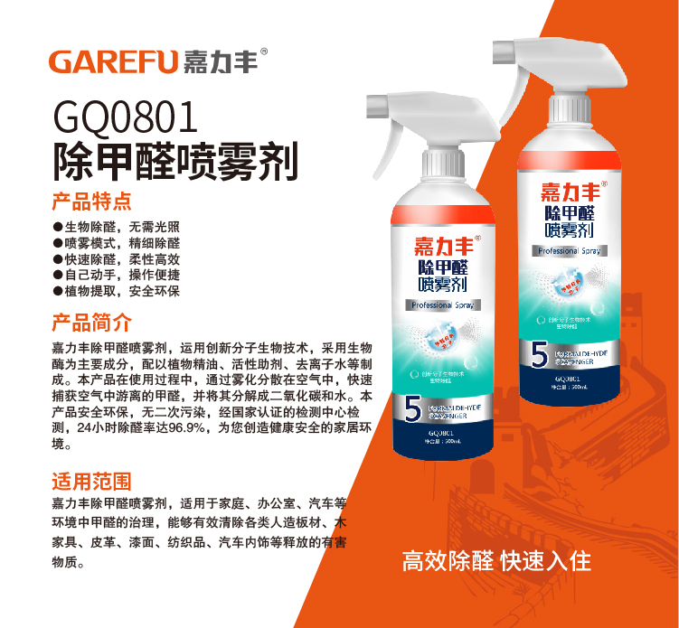 GQ0801除甲醛喷雾剂500mL.jpg
