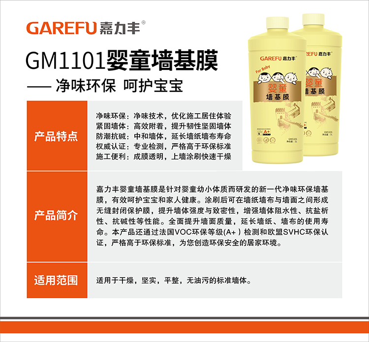 GM1101嘉力丰婴童墙基膜 1L 介绍图.jpg