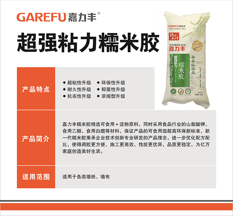 GN0101嘉力丰超强粘力糯米胶介绍图.jpg.jpg