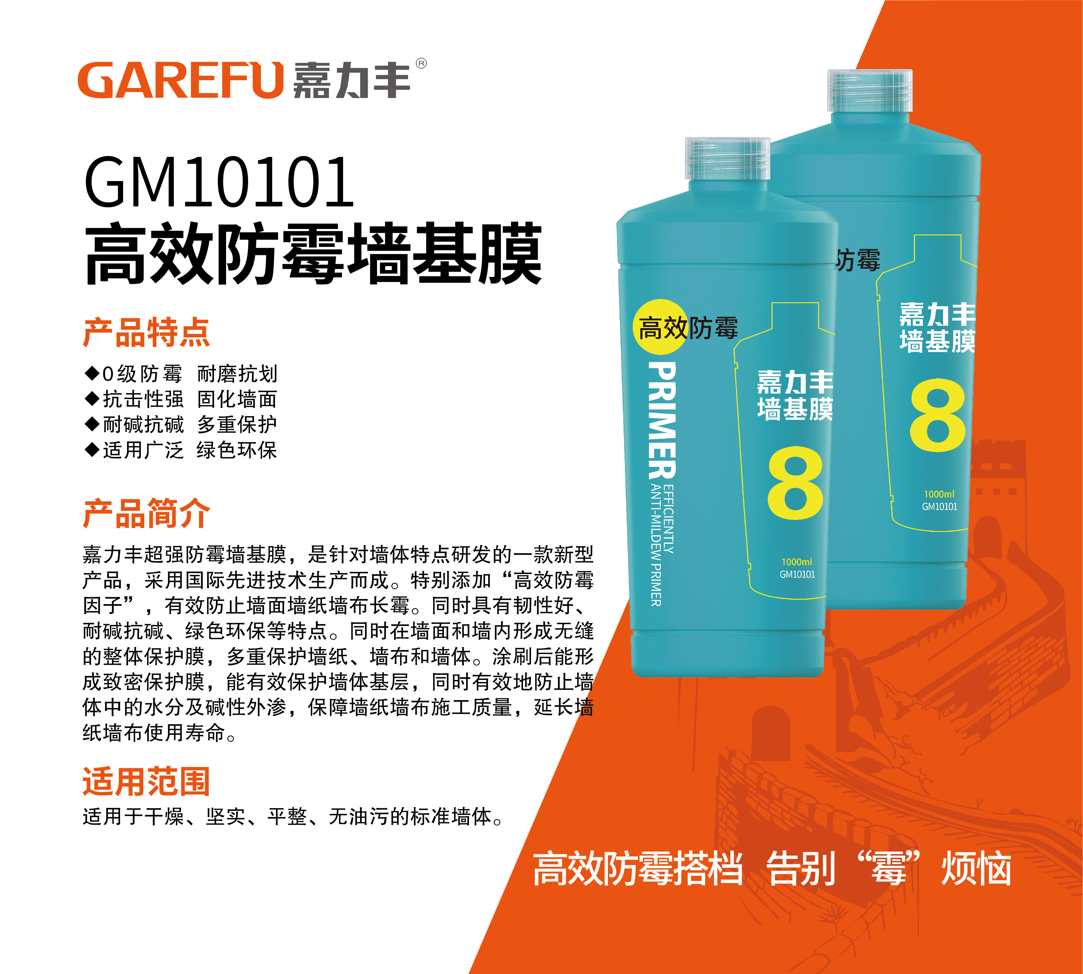 GM10101防霉墙基膜介绍-官网.jpg
