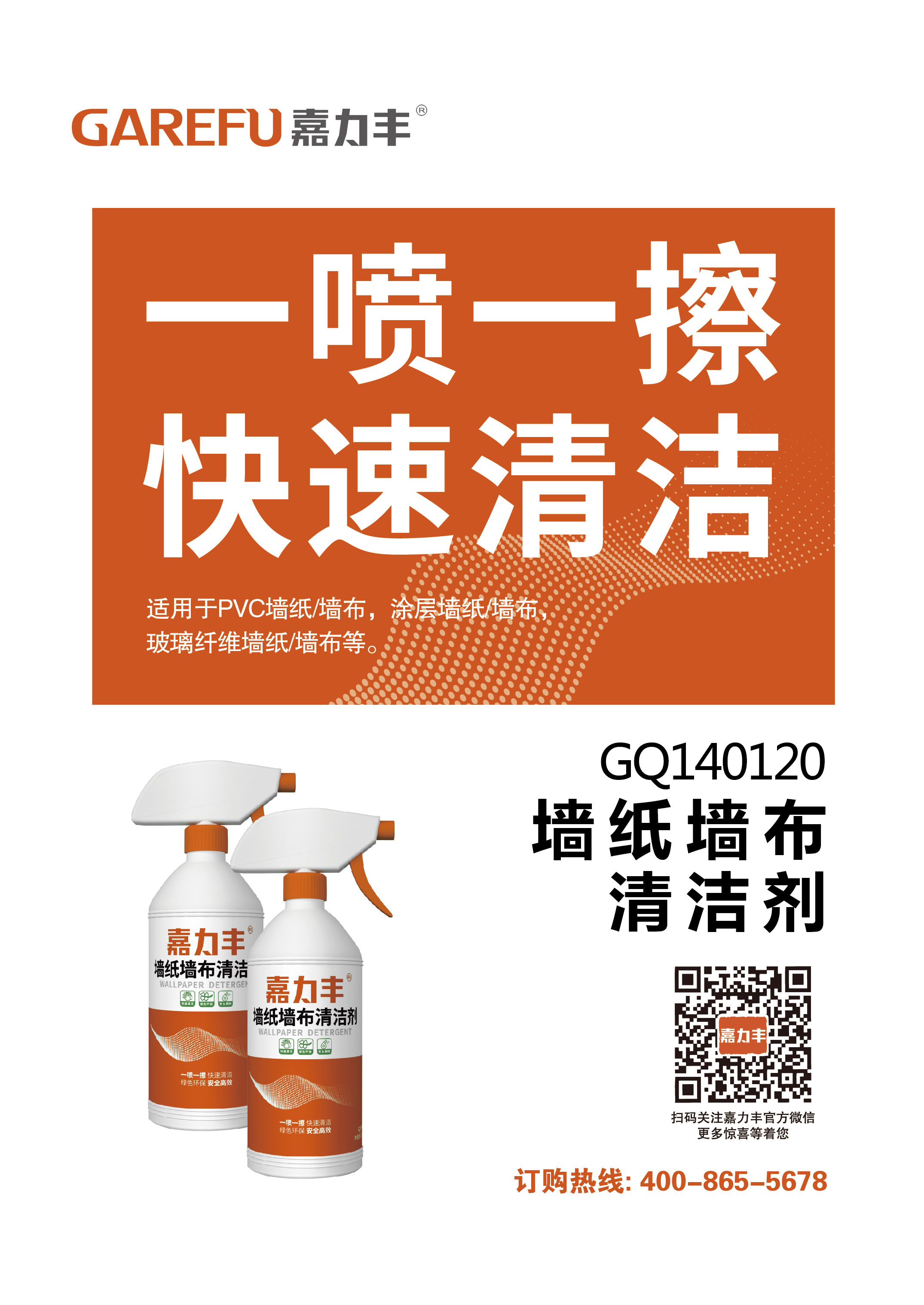 GQ140120嘉力丰墙纸墙布清洁剂单页-01.jpg