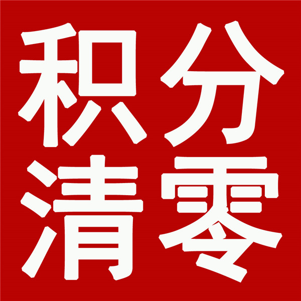 积分清零 01.jpg