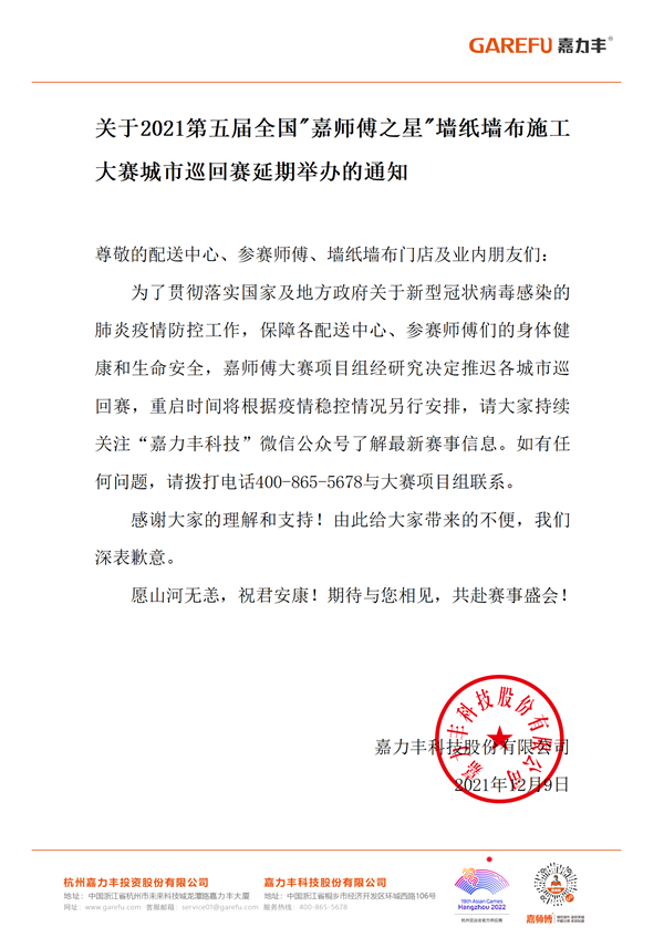 关于2021第五届全国嘉师傅之星墙纸墙布施工大赛城市巡回赛延期举办的通知_01.png