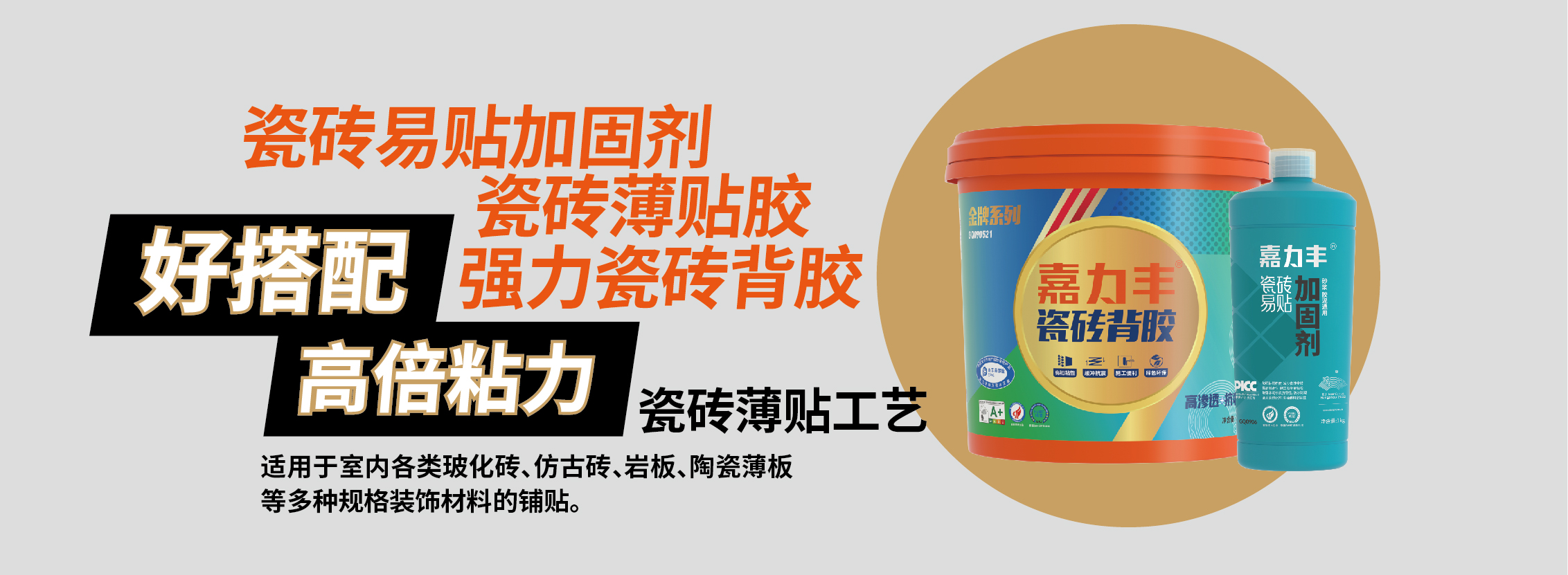 嘉力丰瓷砖薄贴胶3-01 (1).png